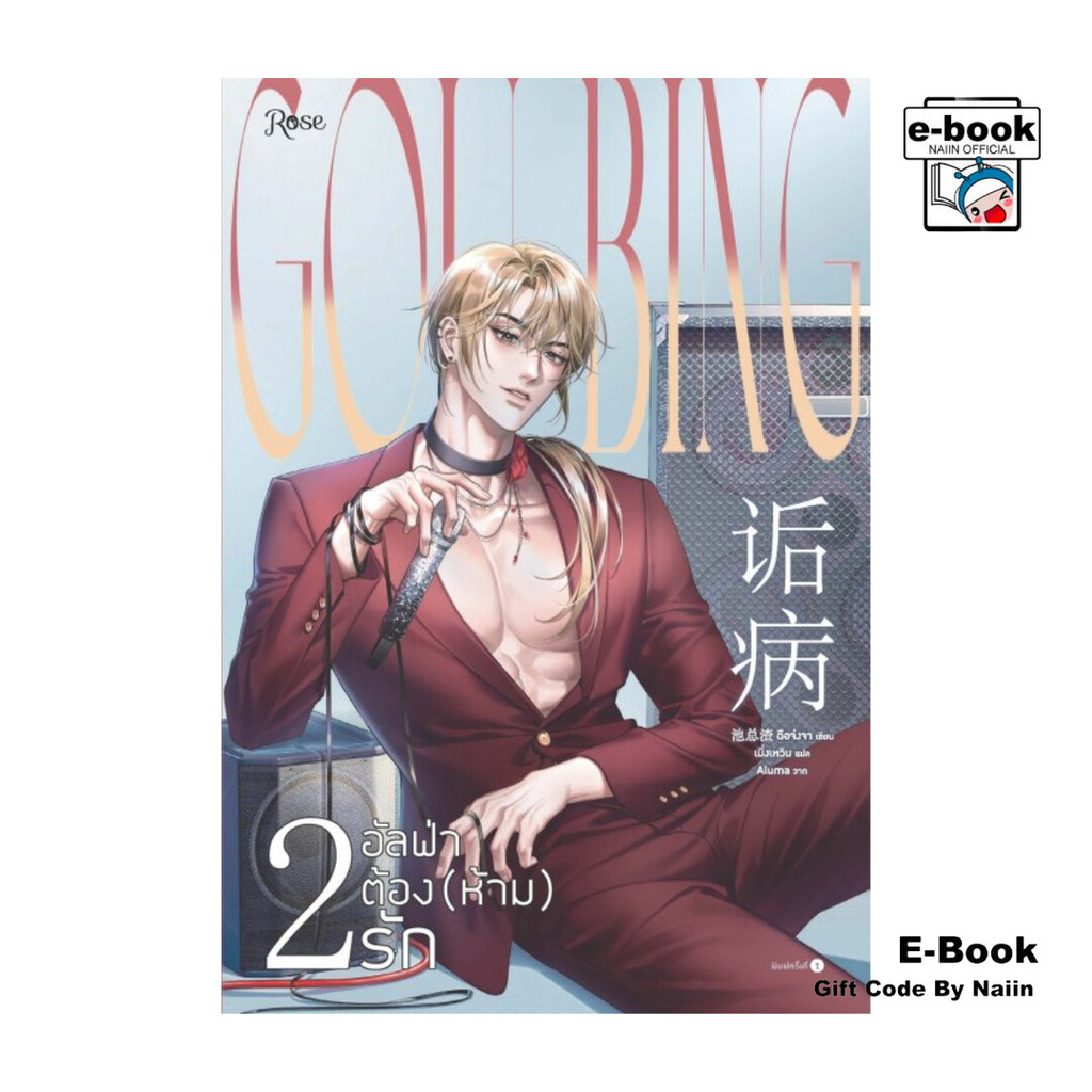 [E-Book Digital code] อัลฟ่าต้อง (ห้าม) รัก เล่ม 2 (เล่มจบ) - Rose