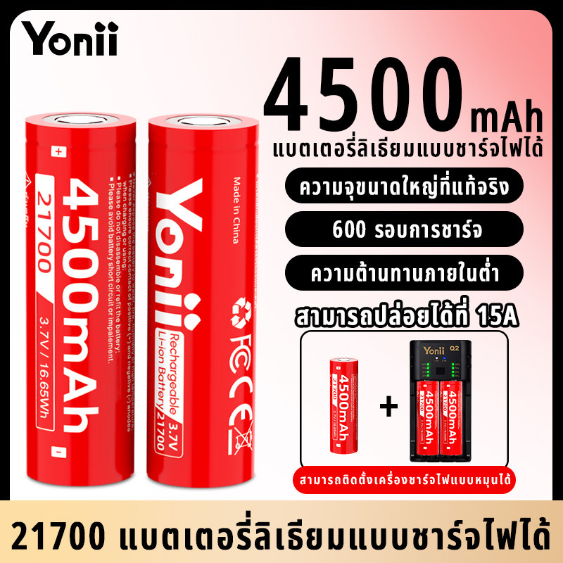 Yonii แบตลิเธียม 21700 ถ่านชาร์จ ขนาด 21700 3.7V 4500mAh Li-ion Battery หัวแบน + Q2 เครื่องชาร์จแบตเตอรี่ พร้อมส่ง