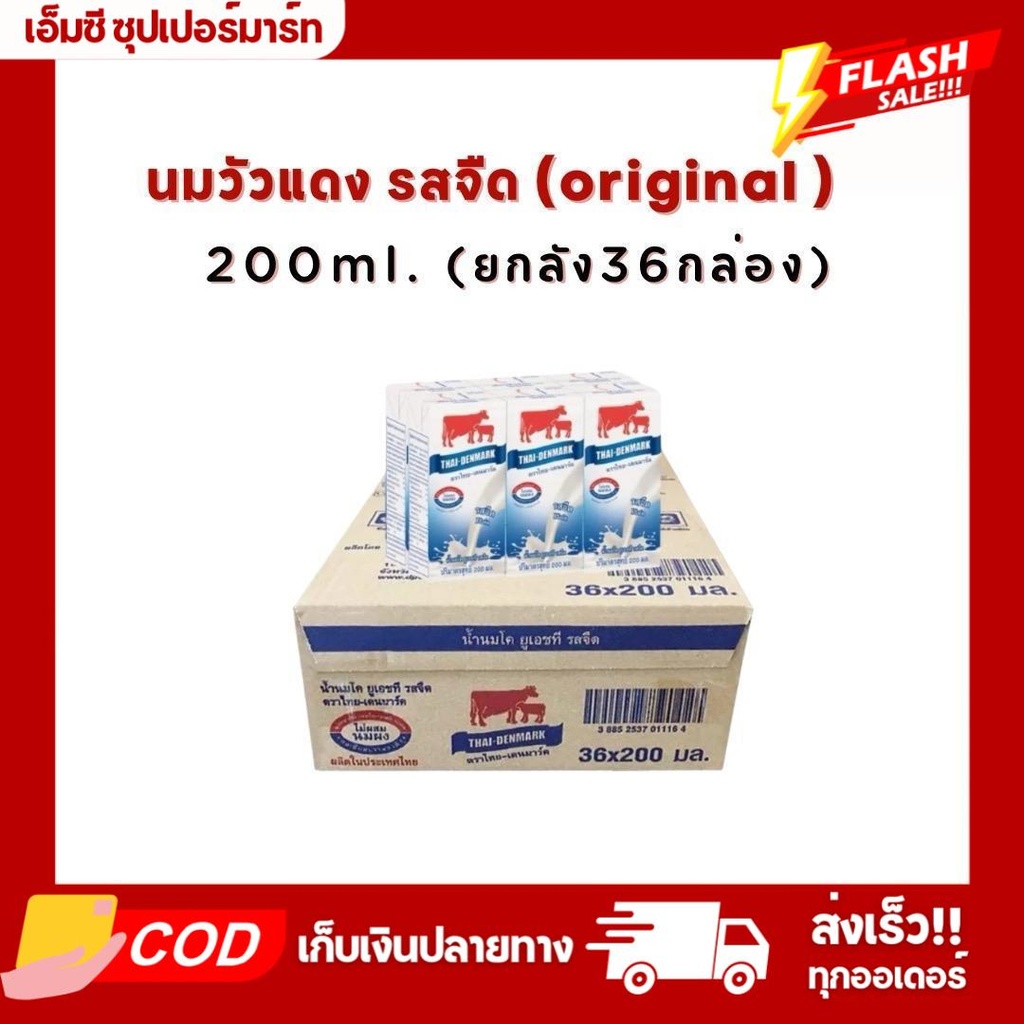 (ส่งฟรี) นมวัวแดงรสจืด 200ml. ยกลัง36กล่อง