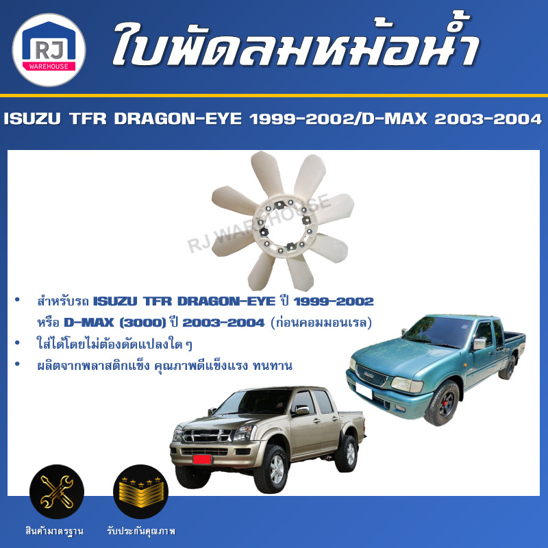 👌RJ ใบพัดลมหม้อน้ำ อีซูซุ TFR ดราก้อน-อาย ปี 1999-2002/ ดีแม็กซ์   ปี 2003-2004 **ISUZU TFR DRAGON-EYE/D-MAX