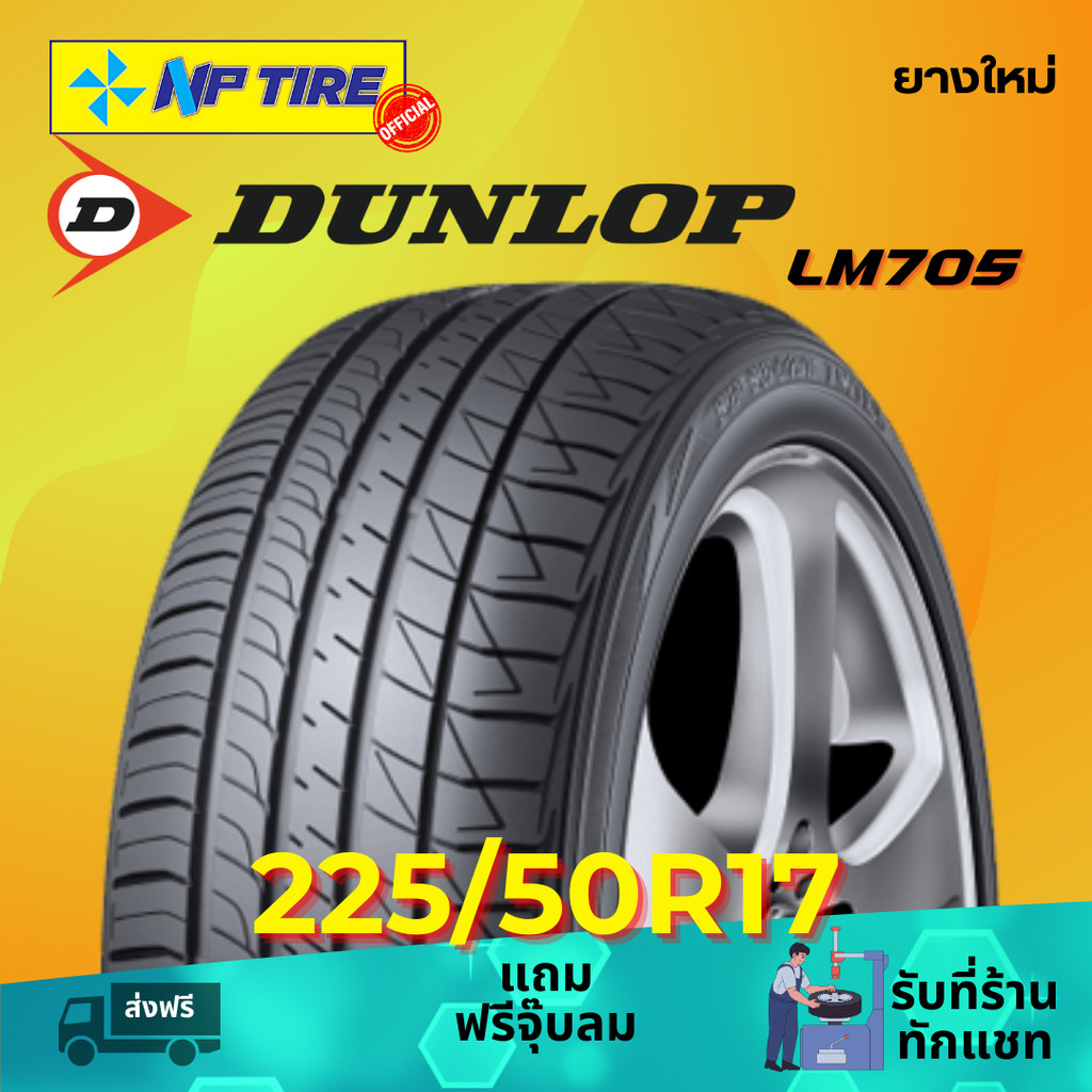 ยาง 225/50R17 DUNLOP LM705 ราคาต่อเส้น  ปี 2026