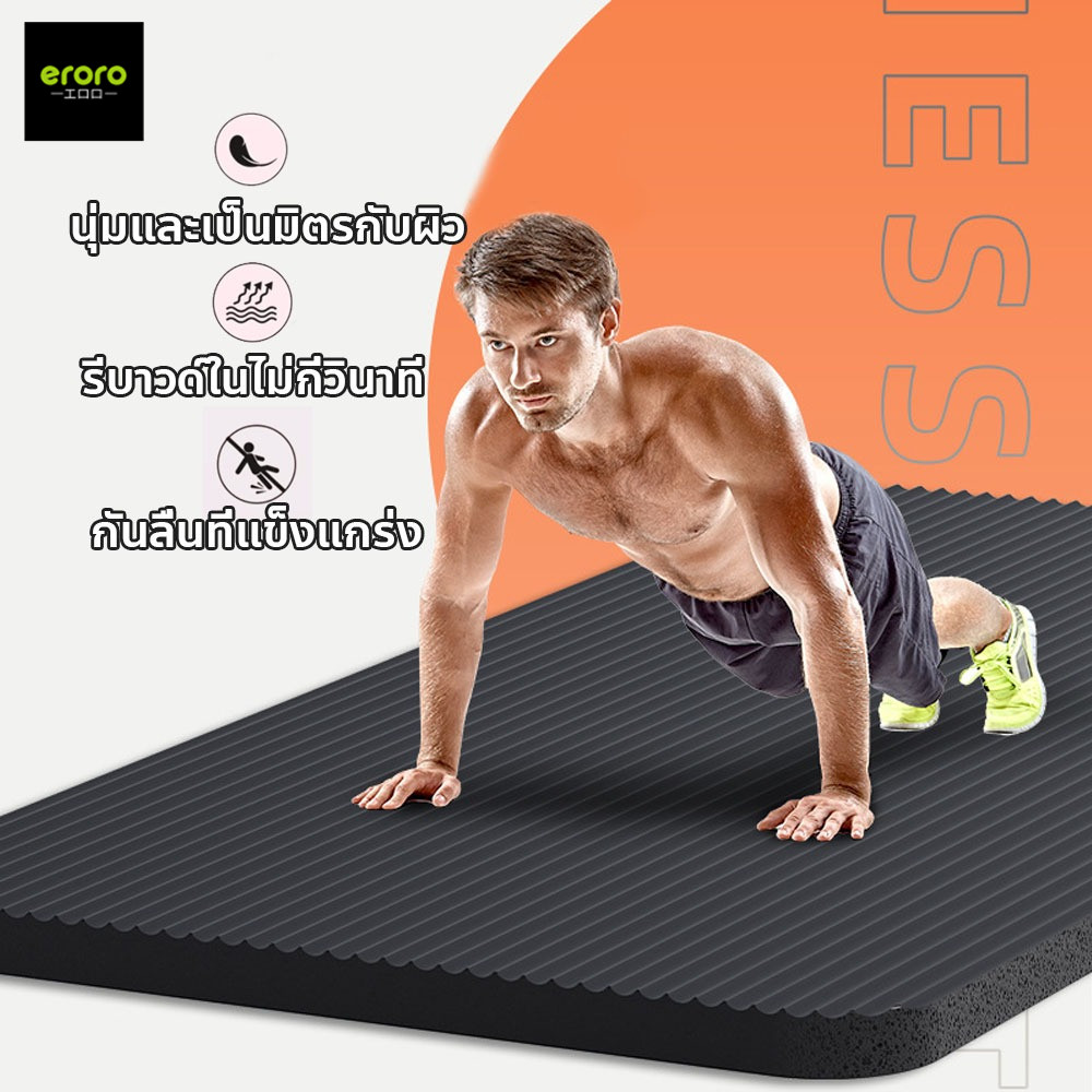 ERORO เสื่อโยคะ หนา 8-20 มิลลิเมตร แผ่นรองออกกำลังกาย Yoga mat NBR [ฟรีเชือกโยคะ]