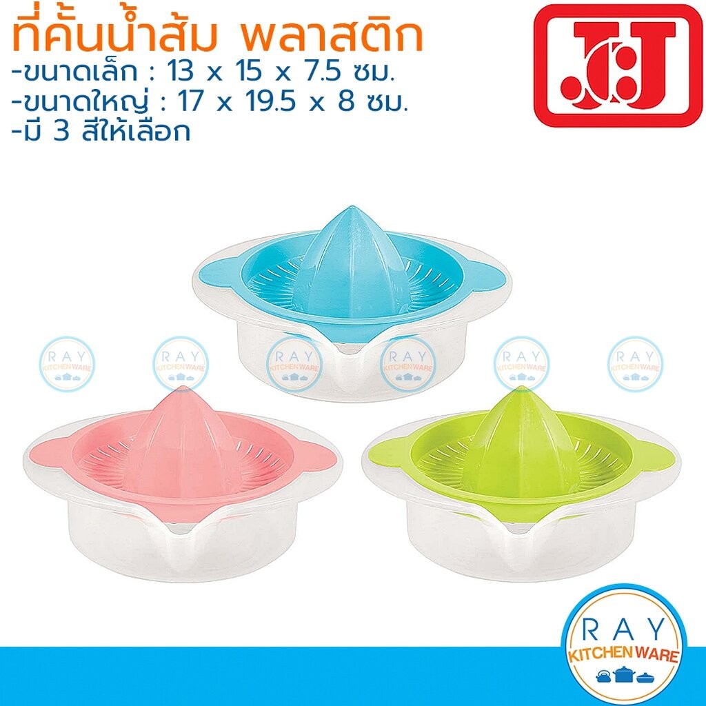 JCJ ที่คั้นน้ำส้มพลาสติก 13,17 ซม (เล็ก,ใหญ่) มี 3 สีให้เลือก 1104 1105 Double Lock ที่คั้นมะนาวพลาสติก