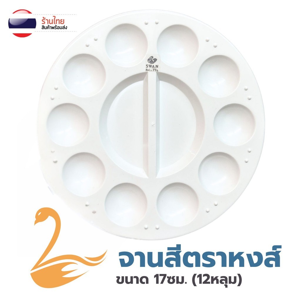 S0459 รุ่น 12หลุม กว้าง17ซม. จานสี พลาสติก รูปดอกไม้ ถาดหลุม ตราหงส์ จานผสมสี ระบายสี