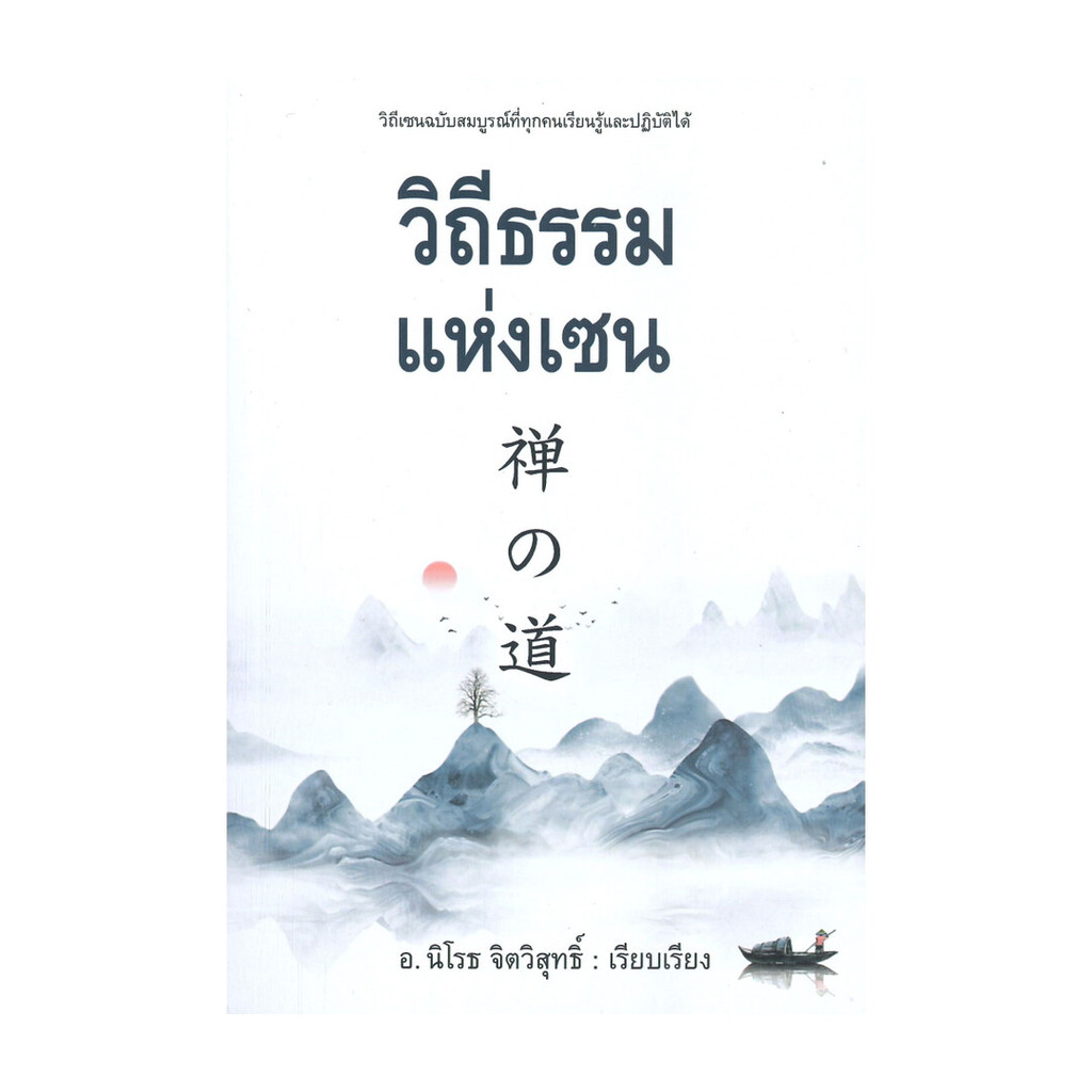 หนังสือ วิถีธรรมแห่งเซน โดย นิโรธ จิตวิสุทธิ์ สำนักพิมพ์ ก้าวแรก
