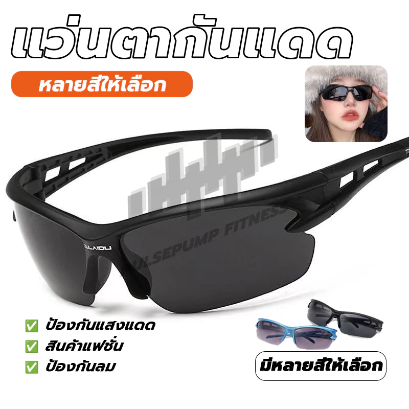 แว่นตากันแดด แว่นตาปั่นจักรยาน แว่นตากีฬา กันแดด กันUV กันลม กันฝุ่น แว่นกันแดดแฟชั่น ใช้ได้ทั้งสองเพศ