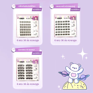 ขนตาปลอม ขนตาปลอมแบบเหนียว การต่อขนตา ไม่ต้องใช้กาว สามารถนำกลับมาใช้ใหม่ได้ นุ่มและเบา สบายตา 36pcs/กล่อง