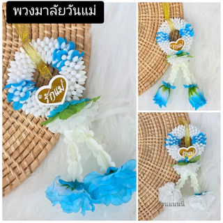 [[ตรงปก]]พวงมาลัยวันแม่สีฟ้า พวงมาลัยดอกไม้. พวงมาลัยจิ๋ว งานสวย