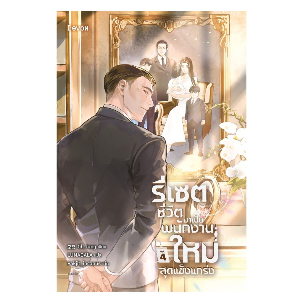 นายอินทร์ หนังสือ รีเซตชีวิตมาเป็นพนักงานใหม่สุดแข็งแกร่ง เล่ม 4