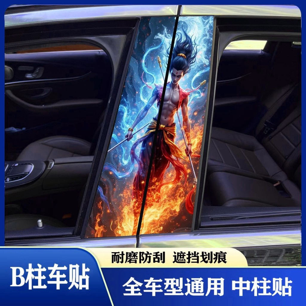 之童魔童气钉车中贴纸b 防车贴车 服装饰贴 cax เด็กมายากลของ Nezha Roaming Sea รถคอลัมน์ศูนย์สติกเกอร์ B-pillarli053my202