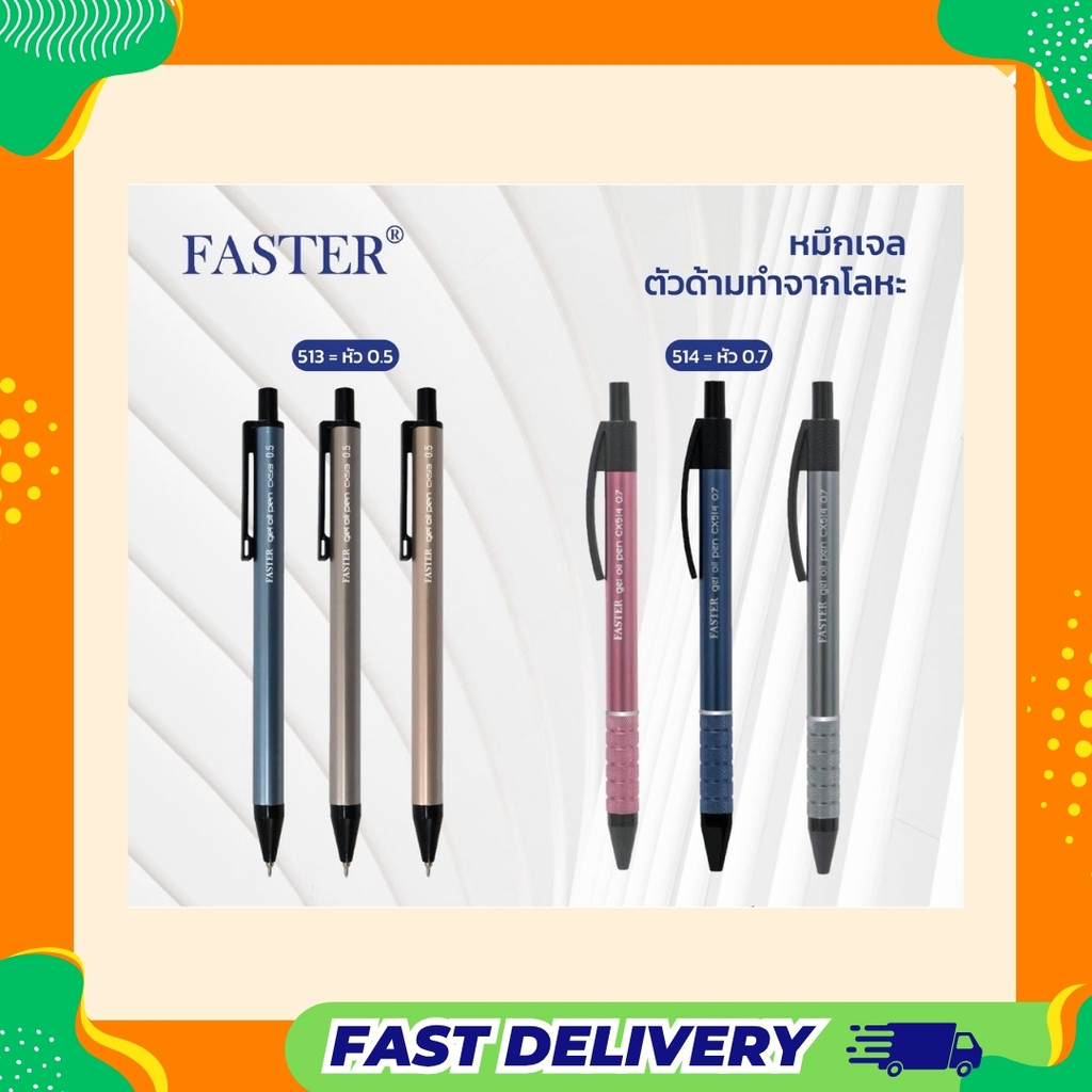 ปากกาเจล Faster ปากกาเจลด้ามโลหะ CX514 และ CX513 หมึกน้ำเงิน ขนาดหัว 0.5 และ 0.7 มม.