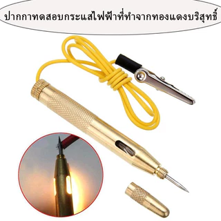 ปากกาทองแดงทดสอบวงจรรถยนต์ วัดไฟฟ้า12V/24V เช็คระบบไฟ หาจุดเสีย แม่นยำ!