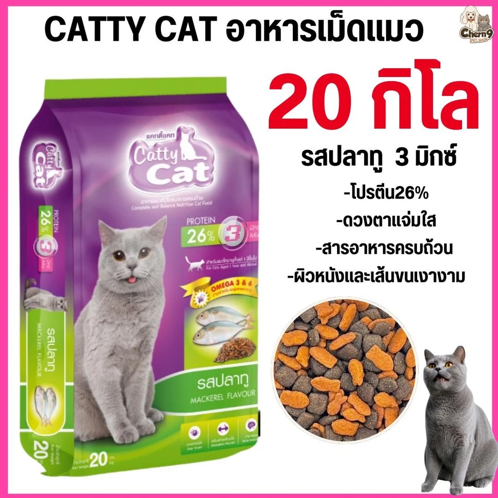 [[ขนาด 20 กิโล ]]n อาหารแมว Catty Cat รสปลาทู 3 มิกซ์ โภชนาการครบถ้วน โปรตีนสูง ขนาด 20 kg.