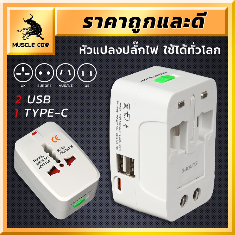 MUSCLE COW อะแดปเตอร์เดินทางแบบสากล หัวแปลงปลั๊กไฟอเนกประสงค์ พร้อมพอร์ต USB 2 ช่อง และ Type-C