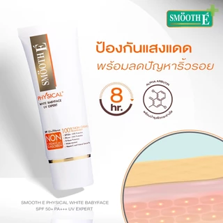 Smooth E Sun Screen Solution ​กันแดดผิวแพ้ง่าย คุมมัน ผิวใส