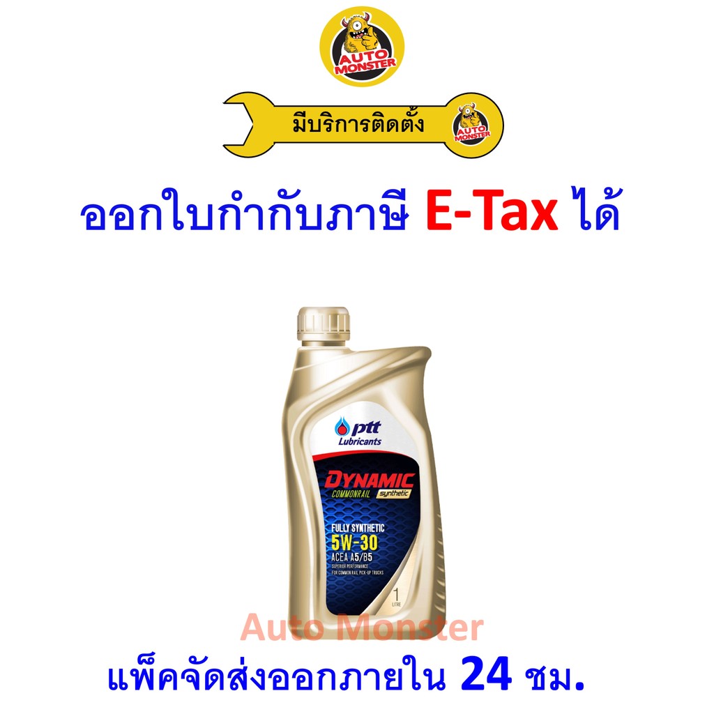 ❇️ ส่งไว | ใหม่ | ของแท้ ❇️ น้ำมันเครื่อง PTT DYNAMIC Commonrail ดีเซล สังเคราะห์ A5/B5 5W-30 5W30 1