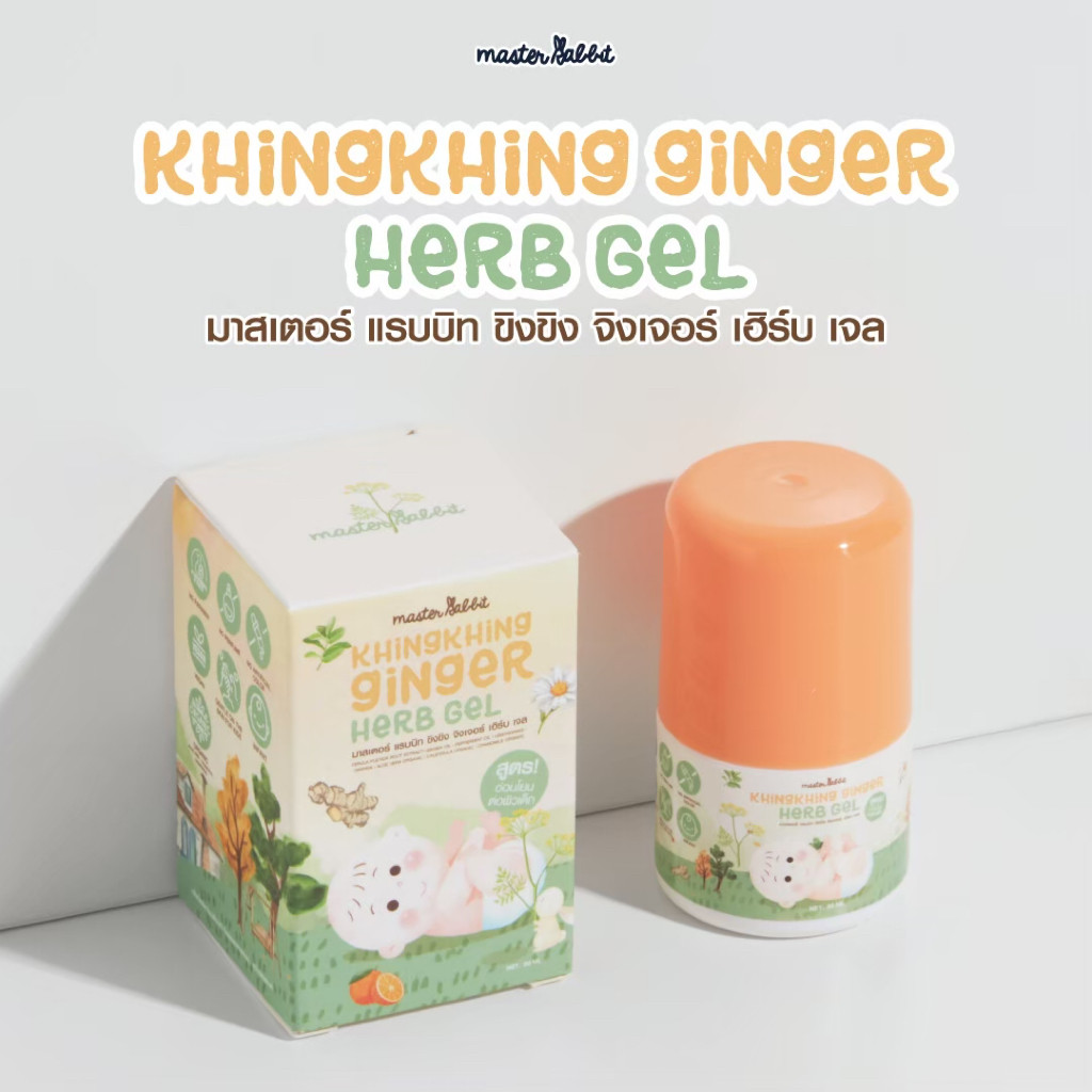 Master Rabbit Khingkhing Ginger Herb Gel มหาหิงค์ มาสเตอร์แรบบิท ขิงขิง จิงเจอร์ เฮิร์บเจล