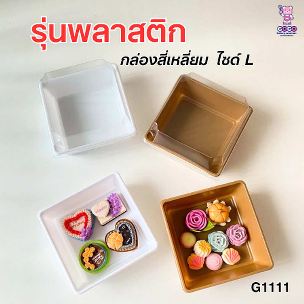 กล่องเค้กสี่เหลี่ยม ไซด์L รุ่นพลาสติก แพ็ค50ใบ ฝาล๊อค ใช้แทนกล่องกระดาษได้ G1111
