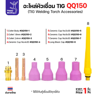 QQ150 TIG150 อะไหล่งานเชื่อมอาร์กอน สำหรับด้ามเชื่อมเครื่องเชื่อมอาร์กอนรหัส QQ150