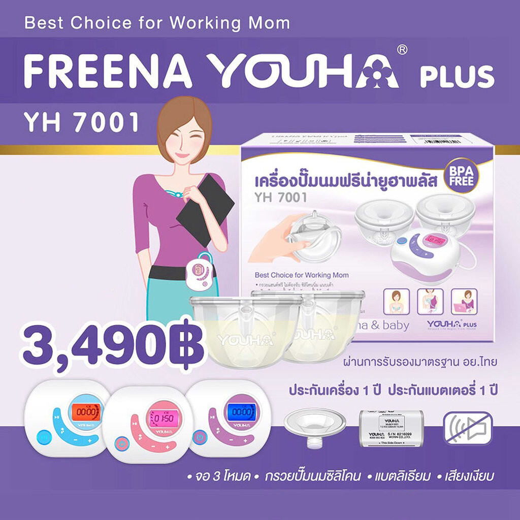 (11117) YOUHA Freena Plus เครื่องปั๊มนมยูฮา ฟรีน่า พลัส รุ่น YH7001