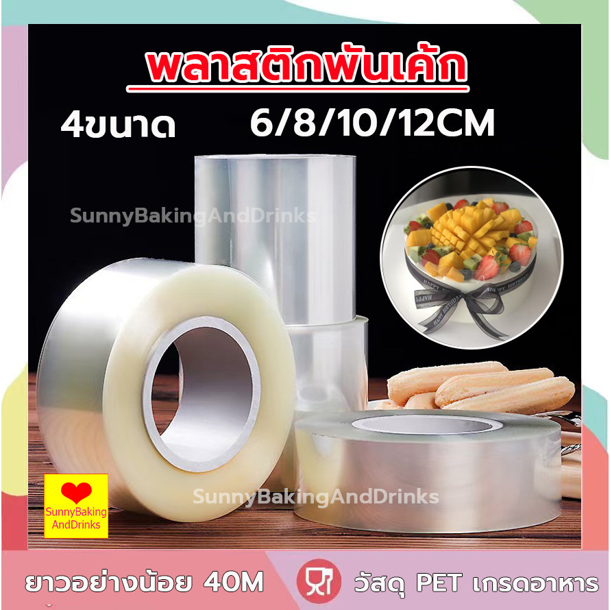 ☀️ส่งฟรี ☀️  พลาสติกพันเค้ก แบบม้วน หน้ากว้าง6,8,10,12 cm ฟิล์มพันเค้กยกม้วน พลาสติกแข็งพันเค้ก พลาสติกพันเค้กแบบแข็ง