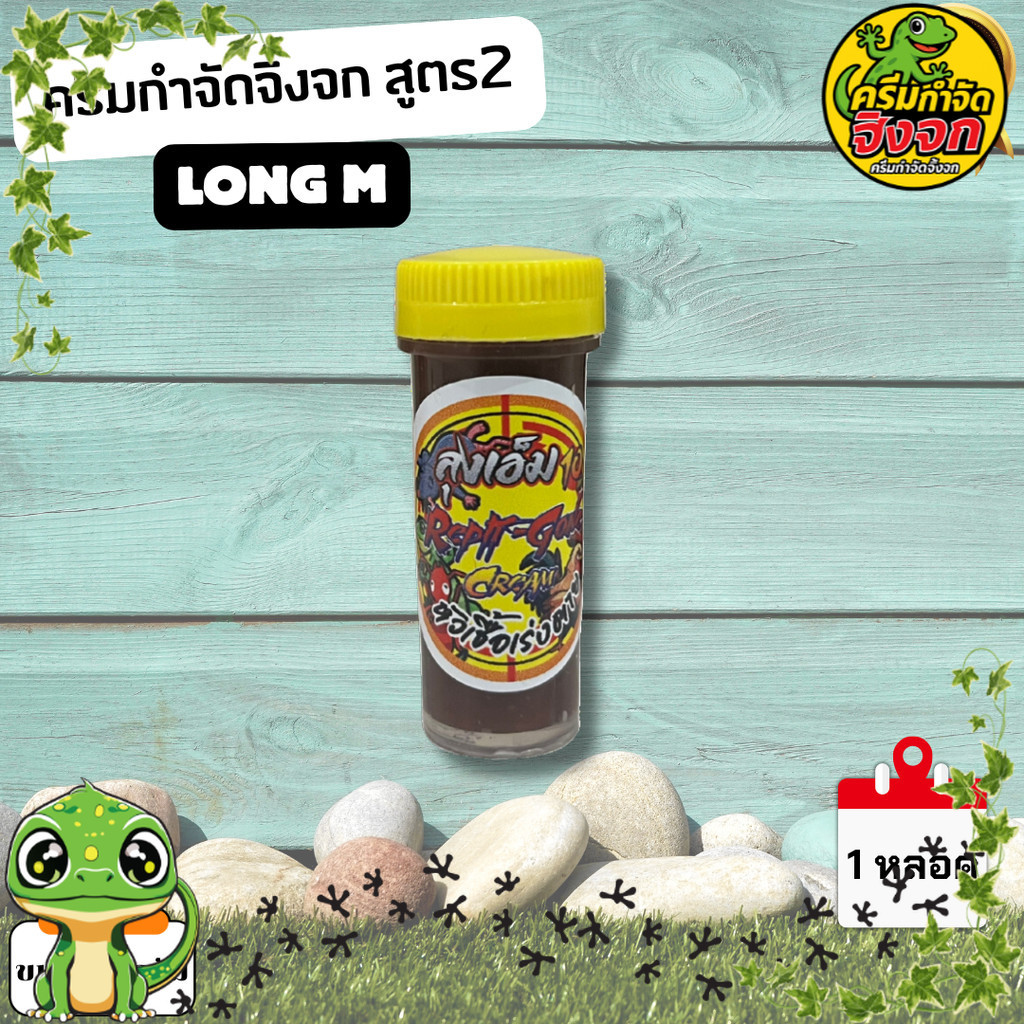 หัวเชื่อกำจัดจิ้งจก ครีมกำจัดจิ้งจก ลุงเอ็ม สูตร2 สามารถใช้ได้กำจิ้งจก ตุ๊กแก และแมลงต่าง -
