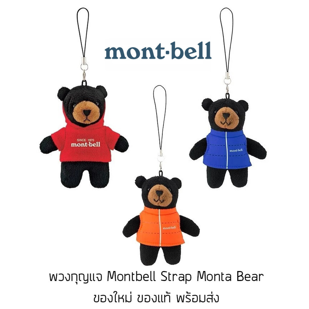 พวงกุญแจหมี Montbell Strap Monta Bear ของใหม่ ของแท้ พร้อมส่ง