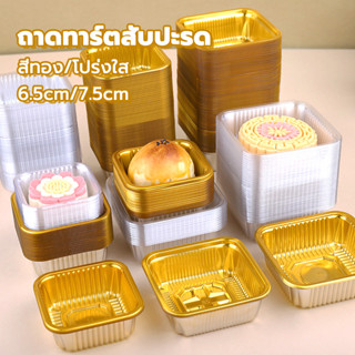 ถาดรองขนม 6.5-7.5CM 100 ใบ สีทองและแบบใส หนาเป็นพิเศษ คุณภาพ…