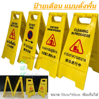 ป้ายเตือนตั้งพื้น ป้ายเตือนกันลื่น ระวังพื้นลื่น พับเก็บได้ 3 ภาษา (ไทย/อังกฤษ/จีน) ขนาด 30x60 ซม.
