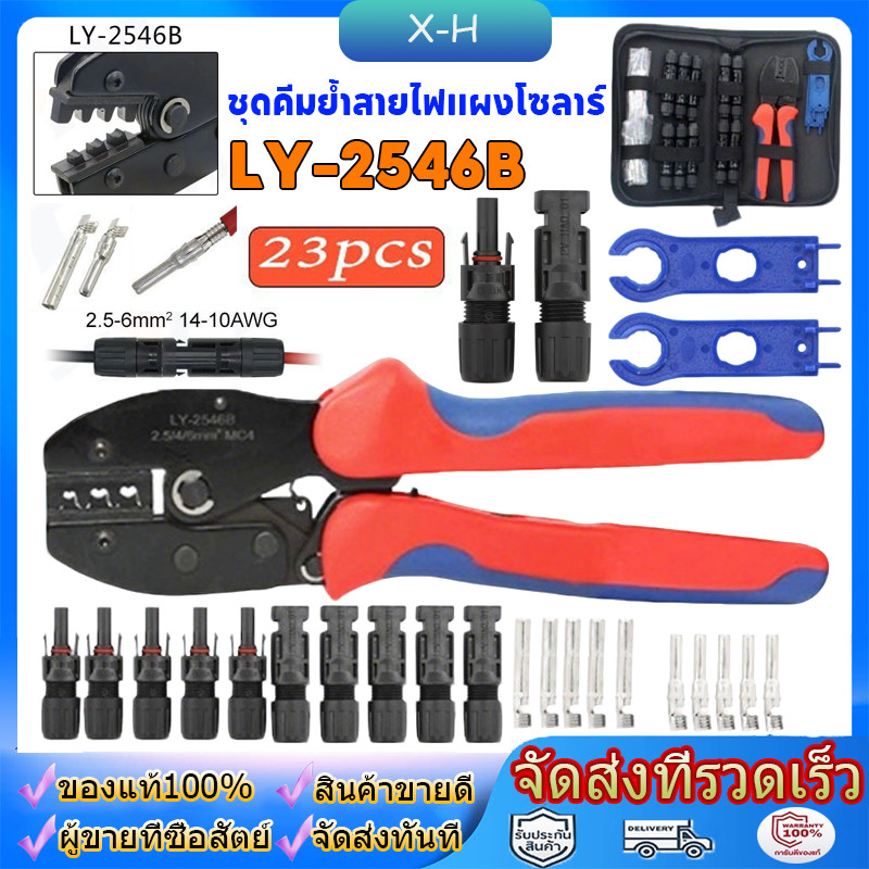 ชุดเครื่องมือ คีมเข้าหัว MC4 ไฟฟ้าโซลาร์เซลล์  MC4 Crimping Connector Terminal Crimping LY-2546