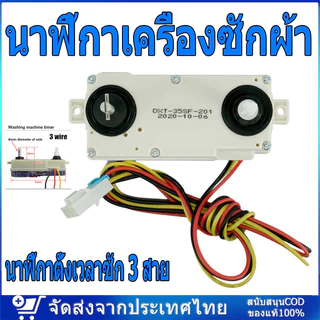 นาฬิกาเครื่องซักผ้า ลานคู่ LG แอลจี รุ่น DXT-35SF-201 35นาที อะไหล่เครื่องซักผ้า นาฬิกาตั้งเวลาซัก 3 สาย