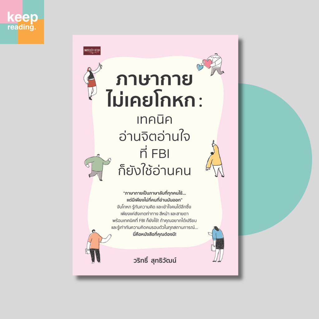 หนังสือ ภาษากายไม่เคยโกหก เทคนิคอ่านจิตอ่านใจ ที่ FBI ก็ยังใช้อ่านคน นามปากกา: วริทธ์ สุทธิวัฒน์