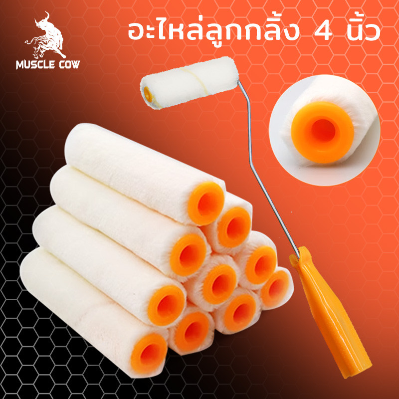Muscle Cow อะไหล่ลูกกลิ้ง ทาสี ขนแกะแท้ ขนาด 4 นิ้ว (1 กล่อง 10 ลูก) ยี่ห้อ ลูกกลิ้ง สีน้ำ อะคริลิค สีน้ำมัน ขนแกะ
