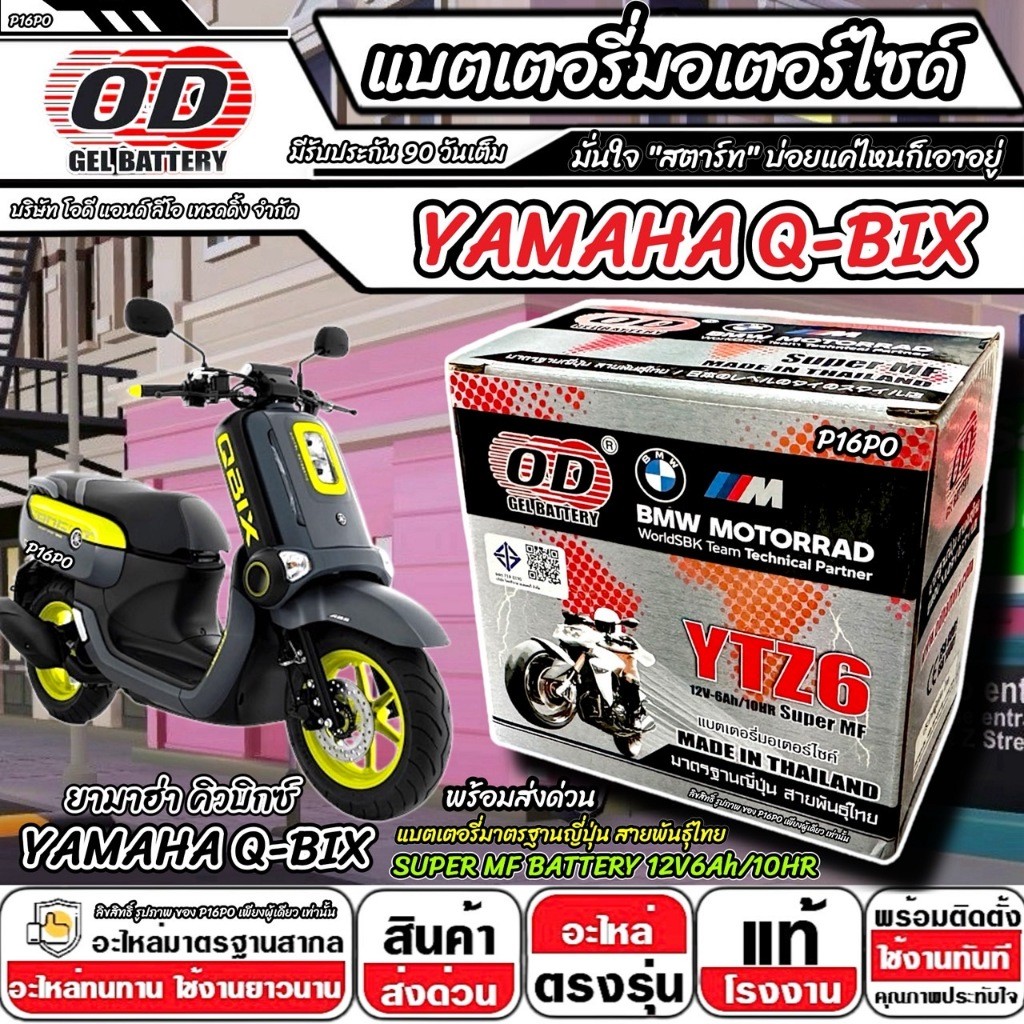 แบตเตอรี่ Yamaha Qbix ทุกรุ่น มาตราฐานญี่ปุ่น ยามาฮ่า คิวบิกซ์ แบตเตอรี่แห้ง OD-YTZ6 12V/6Ah Q-BIX ค