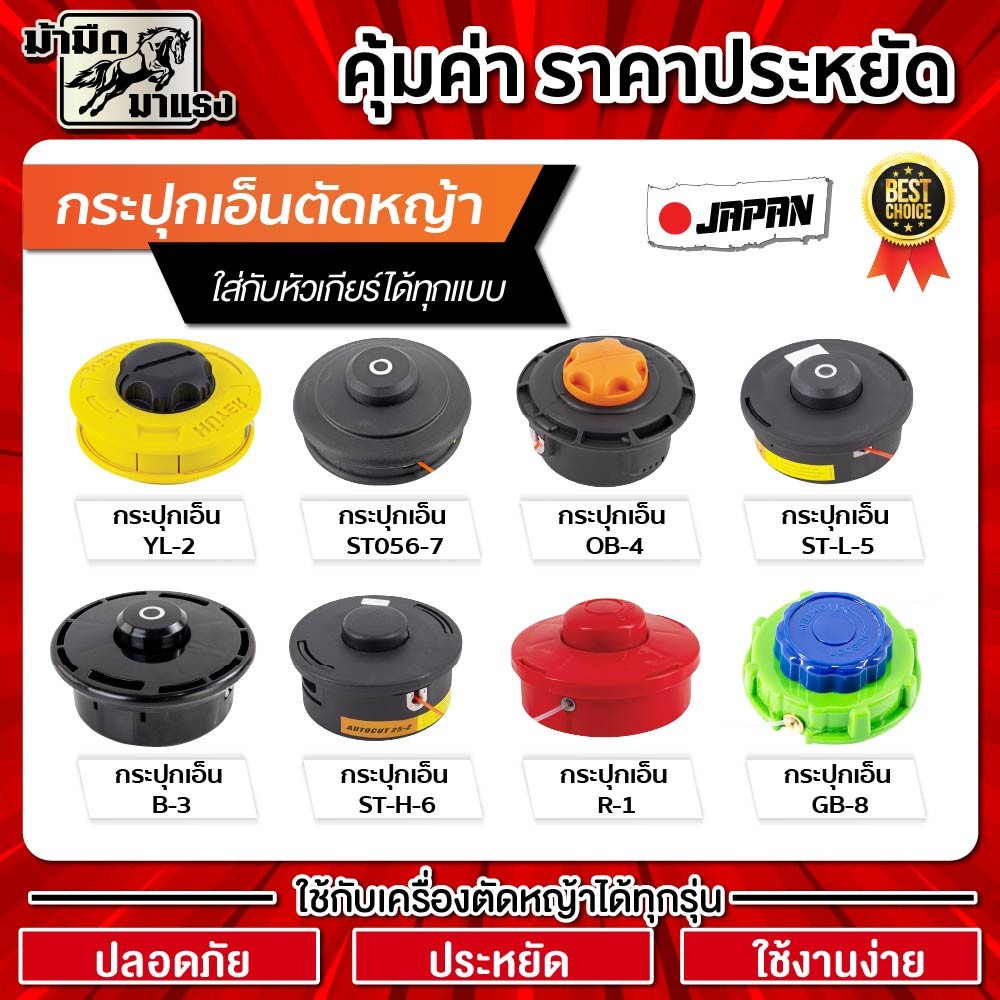 หัวเอ็นตัดหญ้า กระปุกเอ็น ใช้กับเครื่องตัดหญ้าได้ทุกรุ่น ทนทาน ประหยัด ปลอดภัย ราคาถูก พร้อมส่ง