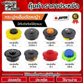 หัวเอ็นตัดหญ้า กระปุกเอ็น ใช้กับเครื่องตัดหญ้าได้ทุกรุ่น ทนทาน ประหยัด ปลอดภัย ราคาถูก พร้อมส่ง