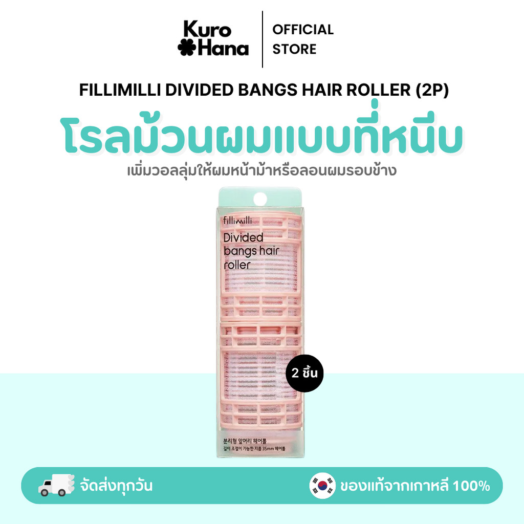 [ของแท้ | พร้อมส่ง] FILLIMILLI DIVIDED BANGS HAIR ROLLER (2P)