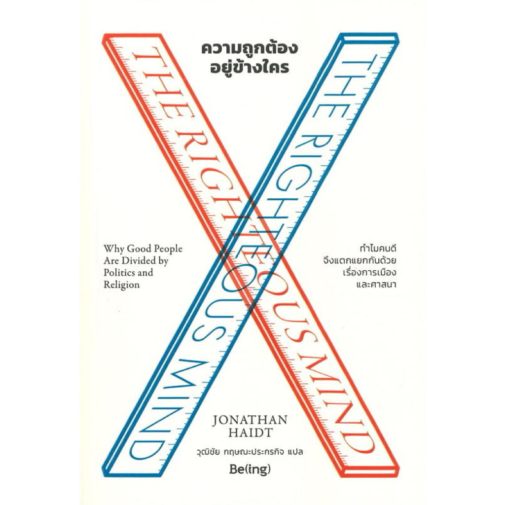 [กิตติยา พูลเกษม] ความถูกต้องอยู่ข้างใคร THE RIGHTEOUS MIND