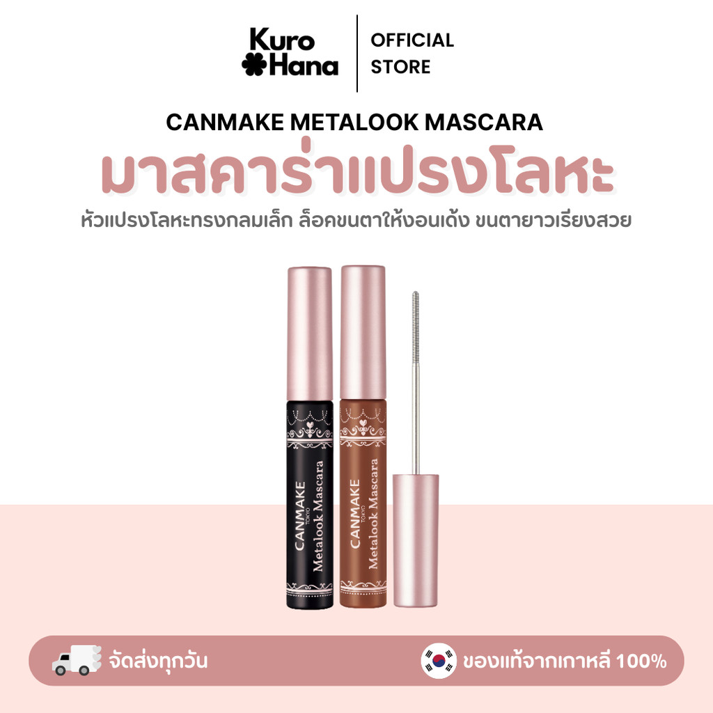 [ของแท้ | พร้อมส่ง] CANMAKE METALOOK MASCARA