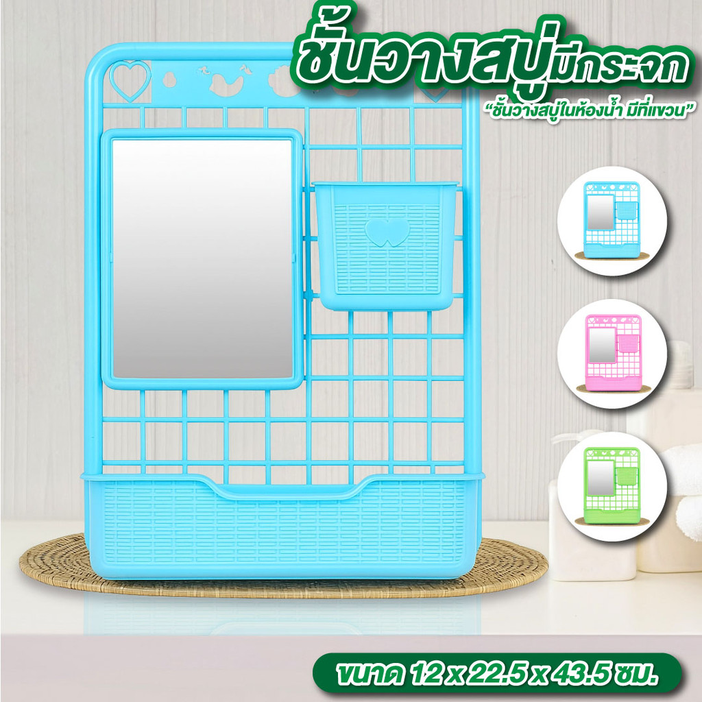 ชั้นวางสบู่มีกระจก มี 3 สี ขนาด 12*22.5*43.5 ซม. ชั้นวางสบู่ในห้องน้ำ ชั้นวางสบู่พลาสติก มีที่แขวน