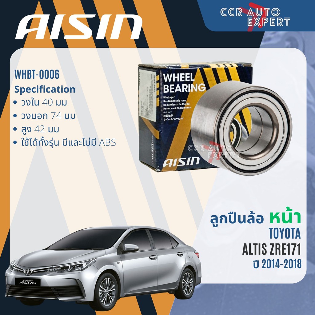 ลูกปืนล้อหน้า  ดุมล้อหลัง AISIN แท้ TOYOTA ALTIS E170 ปี 2014-2018 altis wb WHBT0006  HUBT0013A