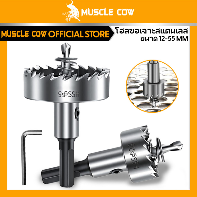 MUSCLE COW ดอกสว่าน โฮลซอเจาะเหล็ก อลูมิเนียม HSS ขนาด 12-55 mm Hole Saw