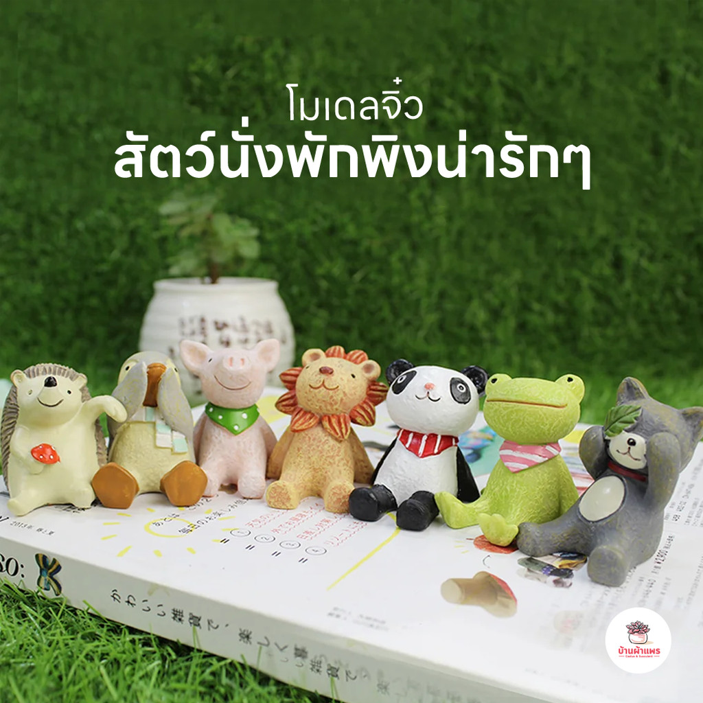 โมเดลสัตว์นั่งพักพิงน่ารักๆ ตุ๊กตาจิ๋ว โมเดลจิ๋ว แต่งสวน โมเดลเรซิน