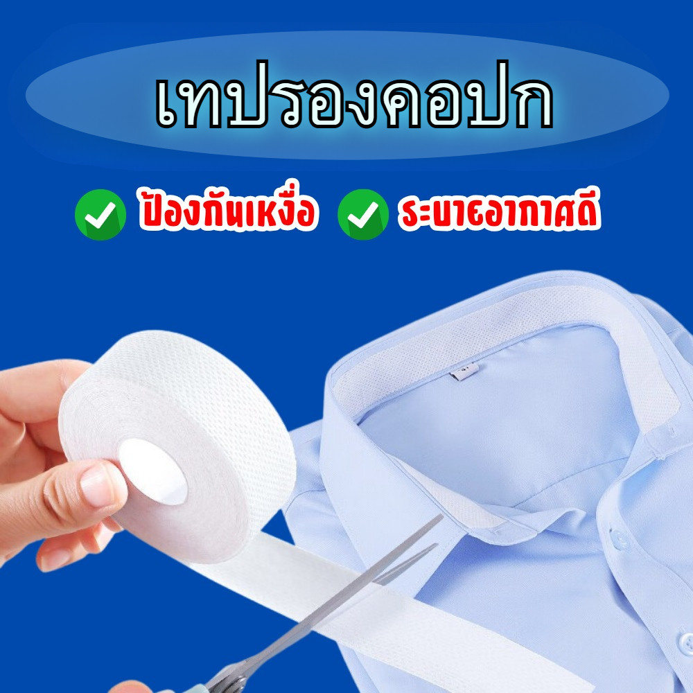 เทปซับเหงื่อรองปกเสื้อ ป้องกันเหงื่อไม่ให้ซึมเปื้อนคอเสื้อ ระบายอากาศ เหมาะกับเสื้อเชิ้ตและยูนิฟอร์ม