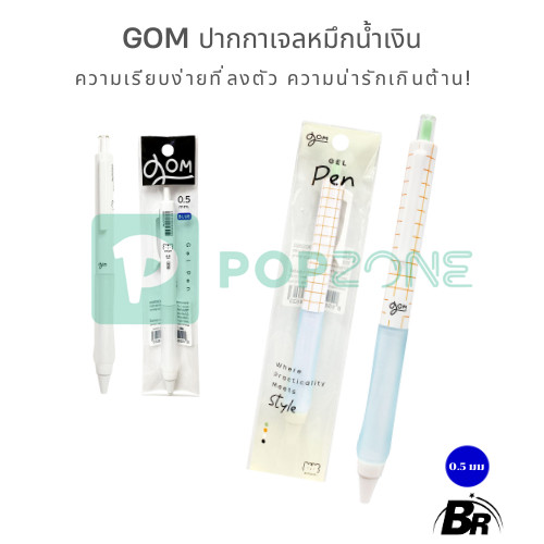GOM ปากกาเจล 0.5 มม. หมึกน้ำเงิน: ความเรียบง่ายที่ลงตัวพร้อมความน่ารักเกินต้าน! [จำหน่าย 1 ด้าม]