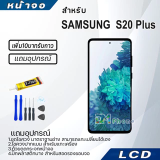 หน้าจอ LCD samsung S20Plus/S20+ Display จอ+ทัช จอพร้อมทัชสกรีน กาแลคซี่ S20 Plus สามารถเลือกซื้อพร้อมกาว