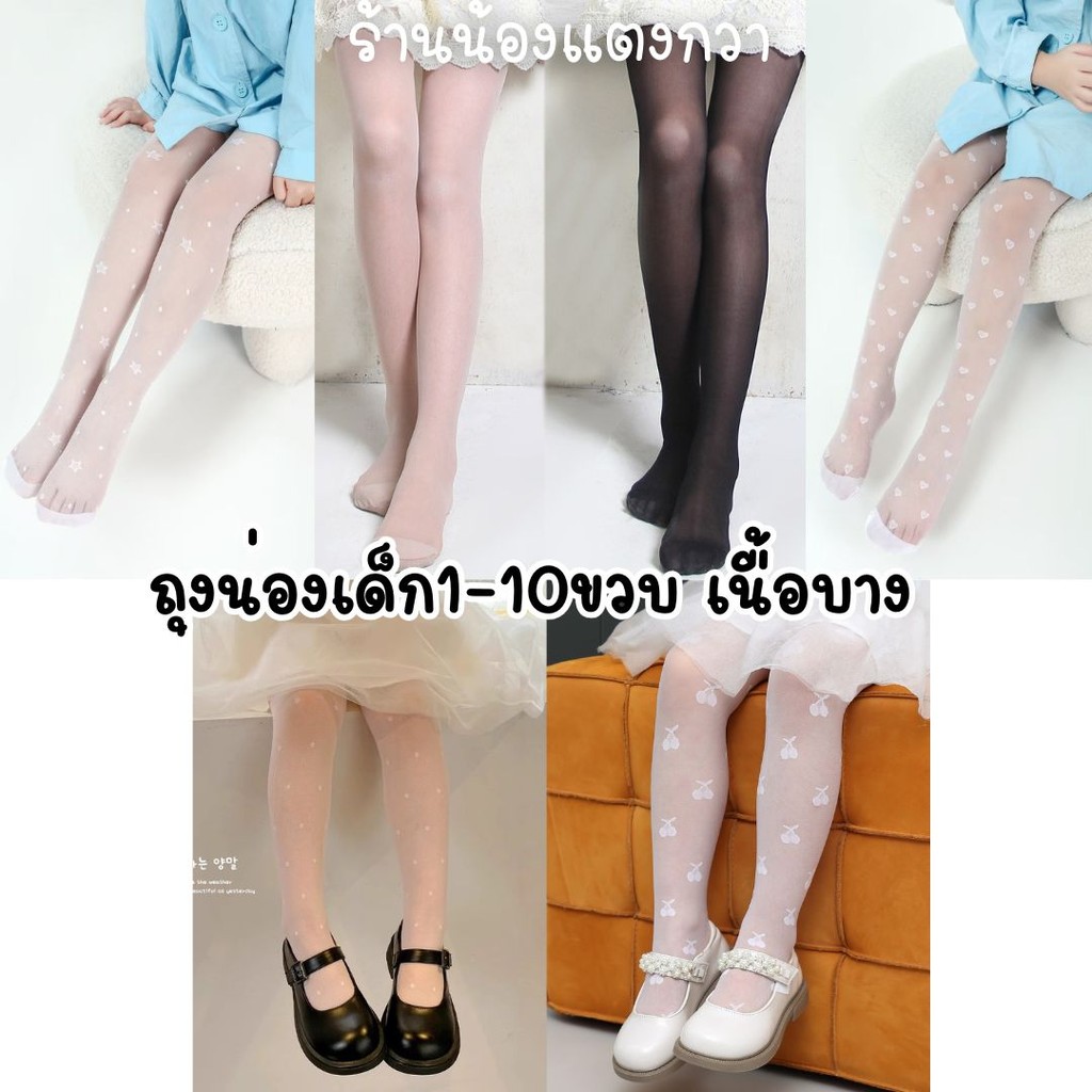 ถุงน่องเด็ก1-10ขวบ ถุงน่องเรียบ เนื้อบางโปร่ง พร้อมส่ง!