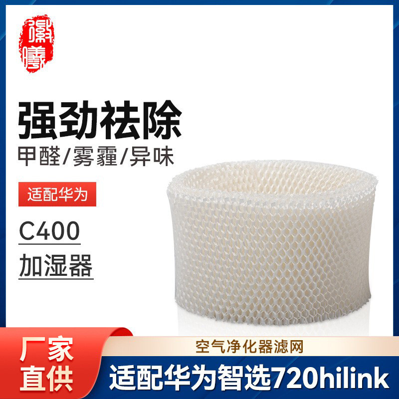 Huixi Adapt Huawei 720hilink เครื่องฟอกอากาศ C400 Companion Humidifier อุปกรณ์เสริม Raw Wood Pulp Fi