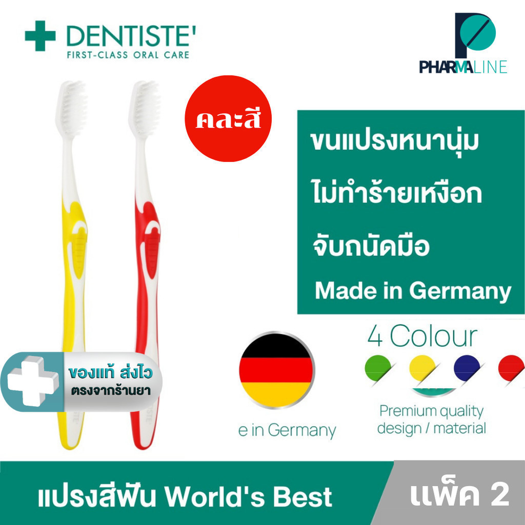 (แพค 2 คละสี) Dentiste' Germany's World's Best Toothbrush แปรงสีฟันเวิลด์เบสเยอรมัน ขนแปรงหนานุ่ม เดนทิสเต้[Pline]