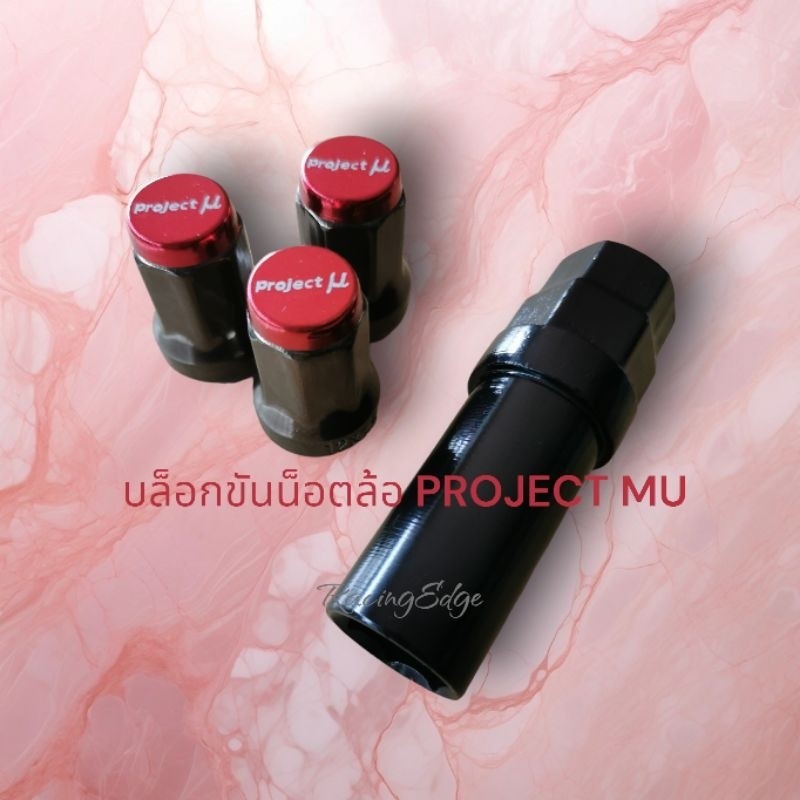 🚩9.9(ถูกที่สุด) บล็อก​ ขันน็อต​ ล้อ​ PROJECT​ MU​ สีดำ​ พร้อมส่งในไทย​